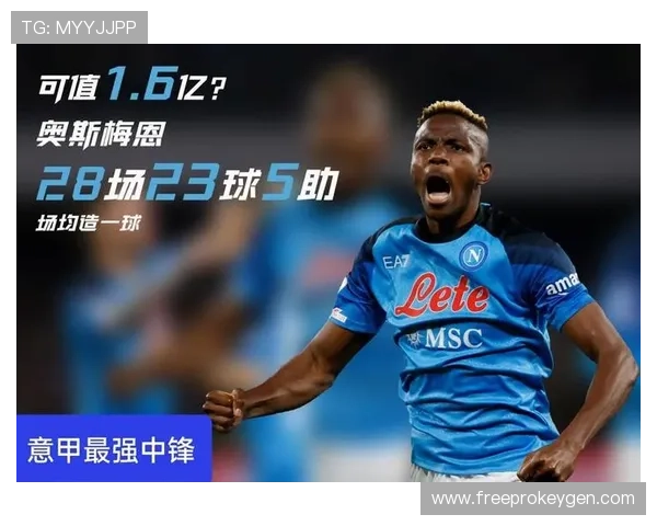 那不勒斯33年夺冠旗帜：奥斯梅恩的历史地位