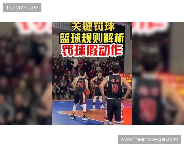 防守圆柱体扩展规则具体指什么？篮球新手必看的基础解读