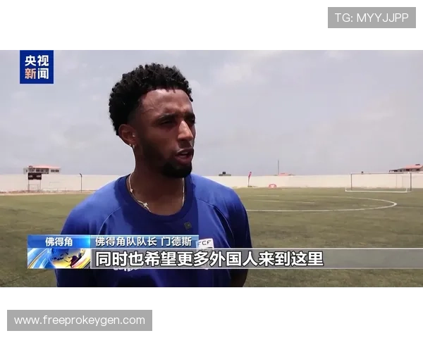 佛得角晋级世界杯淘汰赛：小国足球迎来重要时刻