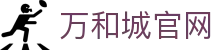 万和城|官方网站